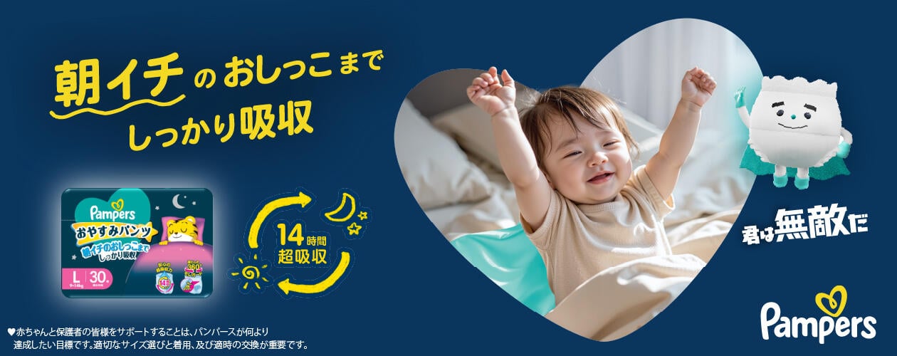 朝イチのおしっこまでしっかり吸収 おやすみパンツ